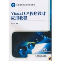 《VisualC#程序设计应用教程机械工业》[57M]百度网盘|亲测有效|pdf下载