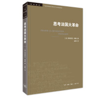 《学术前沿·思考法国大革命》[34M]百度网盘|亲测有效|pdf下载