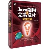 《JAVA架构之完美设计:实战经典颜廷吉新华书店直发》[43M]百度网盘|亲测有效|pdf下载