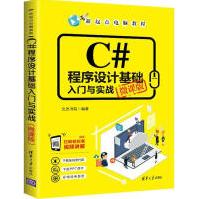 《C#程序设计基础入门与实战微课版全新》[58M]百度网盘|亲测有效|pdf下载