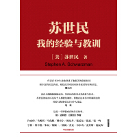 《苏世民：我的经验与教训》[37M]百度网盘|亲测有效|pdf下载