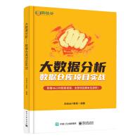 《大数据分析――数据仓库项目实战》[49M]百度网盘|亲测有效|pdf下载
