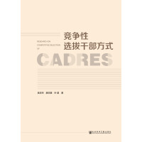 《竞争性选拔干部方式》[40M]百度网盘|亲测有效|pdf下载