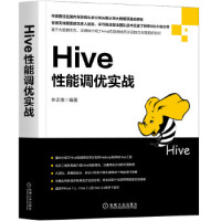 《包邮 Hive性能调优实战》[45M]百度网盘|亲测有效|pdf下载