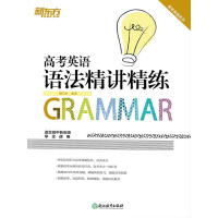 《高考英语语法精讲精练》[38M]百度网盘|亲测有效|pdf下载