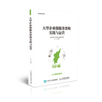 《大型企业微服务架构实践与运营9787115487742人民邮电》[38M]百度网盘|亲测有效|pdf下载