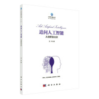 《xj追问人工智能:从剑桥到北京  计算机与互联网 刘伟 科学出版社 9787030621955》[59M]百度网盘|亲测有效|pdf下载