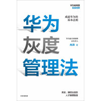 《华为灰度管理法》[31M]百度网盘|亲测有效|pdf下载