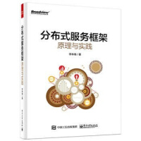 《电子工业：分布式服务框架原理与实践》[59M]百度网盘|亲测有效|pdf下载
