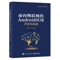 《书籍面向物联网的Android应用开发与实践廖建尚Java开发基础Android开发进阶物》[41M]百度网盘|亲测有效|pdf下载