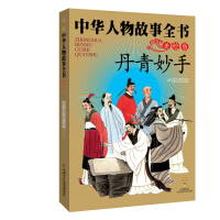 《中华民族历史500多位著名人物·美绘版·中华人物故事全书·古代：丹青妙手》[27M]百度网盘|亲测有效|pdf下载