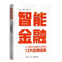 《智能金融：人工智能在金融科技领域的13大应用场景》[47M]百度网盘|亲测有效|pdf下载