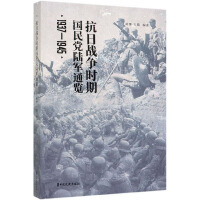《抗日战争时期国民党陆军通览》[52M]百度网盘|亲测有效|pdf下载
