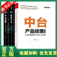 《正版全新  3册中台产品经理宝典从业务建模到中台设计全攻略+中台战略中台建设与数字商业+数据中台让数》[46M]百度网盘|亲测有效|pdf下载
