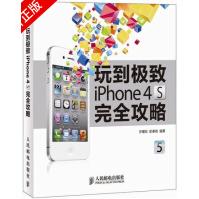《玩到极致iPhone4S完全攻略》[35M]百度网盘|亲测有效|pdf下载