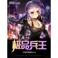 《绝世极品兵王》[41M]百度网盘|亲测有效|pdf下载