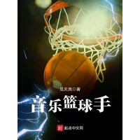 《音乐篮球手》[46M]百度网盘|亲测有效|pdf下载