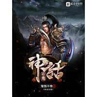 《神话有毒》[36M]百度网盘|亲测有效|pdf下载