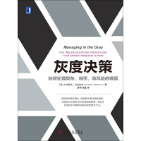《灰度决策：如何处理复杂、棘手、高风险的难题》[43M]百度网盘|亲测有效|pdf下载