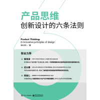 《产品思维：创新设计的六条法则》[55M]百度网盘|亲测有效|pdf下载