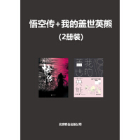 《悟空传+我的盖世英熊（2册装）》[59M]百度网盘|亲测有效|pdf下载