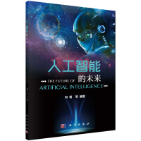 《人工智能的未来》[22M]百度网盘|亲测有效|pdf下载