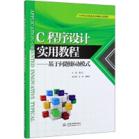 《C程序设计实用教程--基于问题驱动模式(应用型高等院校改革创新示范教材)》[28M]百度网盘|亲测有效|pdf下载