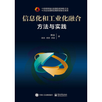 《信息化和工业化融合：方法与实践》[23M]百度网盘|亲测有效|pdf下载