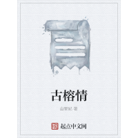 《古榕情》[38M]百度网盘|亲测有效|pdf下载