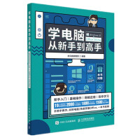 《学电脑从新手到高手（Windows 10+Office 2019版）》[27M]百度网盘|亲测有效|pdf下载