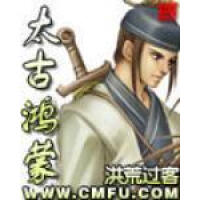 《太古鸿蒙》[59M]百度网盘|亲测有效|pdf下载