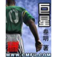 《巨星》[52M]百度网盘|亲测有效|pdf下载