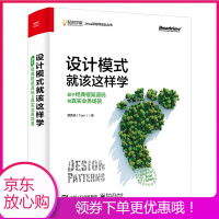 《设计模式就该这样学(基于经典框架源码和真实业务场景)/咕泡学院Java架构师成长丛书 》[56M]百度网盘|亲测有效|pdf下载