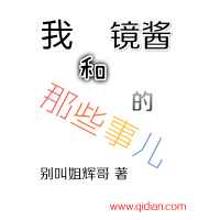 《我和镜酱的那些事儿》[59M]百度网盘|亲测有效|pdf下载