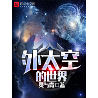 《外太空的世界》[40M]百度网盘|亲测有效|pdf下载