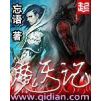 《魔天记》[45M]百度网盘|亲测有效|pdf下载