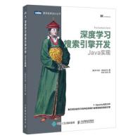 《深度学习搜索引擎开发:Java实现》[43M]百度网盘|亲测有效|pdf下载