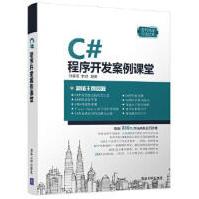 《C#程序开发案例课堂刘春茂、李琪》[56M]百度网盘|亲测有效|pdf下载