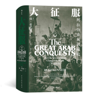 《汗青堂丛书041·大征服：阿拉伯帝国的崛起》[59M]百度网盘|亲测有效|pdf下载