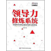 《国联商学院系列丛书：领导力修炼系统（图解版）》[48M]百度网盘|亲测有效|pdf下载