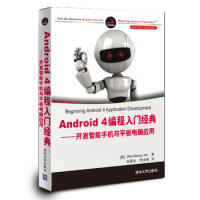 《Android 4编程入门经典——开发智能手机与平板电脑应用(移动与嵌入式开发技术) 李伟》[36M]百度网盘|亲测有效|pdf下载