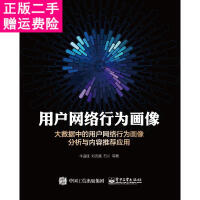 《用户网络行为画像-大数据中的用户网络行为画像分析与内容推荐应用 牛温佳 电子工业出版社》[55M]百度网盘|亲测有效|pdf下载