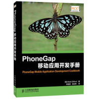 《PhoneGap移动应用开发手册 人民邮电出版社 9787115337405》[39M]百度网盘|亲测有效|pdf下载