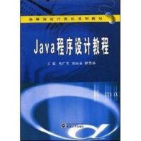《JAVA程序设计教程》[53M]百度网盘|亲测有效|pdf下载