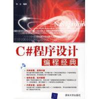 《C#程序设计编程经典张立》[22M]百度网盘|亲测有效|pdf下载