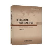 《多目标群体智能优化算法计算机与互联网谢承旺北京理工有限责任公司》[42M]百度网盘|亲测有效|pdf下载