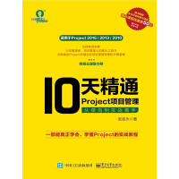 《10天精通Project项目管理：从菜鸟到实战高手》[50M]百度网盘|亲测有效|pdf下载