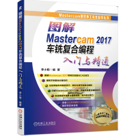 《图解Mastercam车铣复合编程入门与精通李小聪图解车铣复合车铣复合入门、编程书》[41M]百度网盘|亲测有效|pdf下载