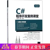 《C#程序开发案例课堂刘春茂,李琪编著编程语言新华书店全新速发》[59M]百度网盘|亲测有效|pdf下载