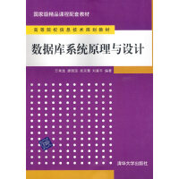 《数据库系统原理与设计 万常选 清华大学出版社 9787302205906》[26M]百度网盘|亲测有效|pdf下载